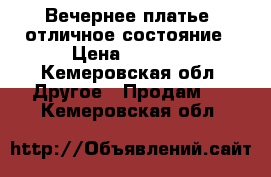 Вечернее платье, отличное состояние › Цена ­ 3 000 - Кемеровская обл. Другое » Продам   . Кемеровская обл.